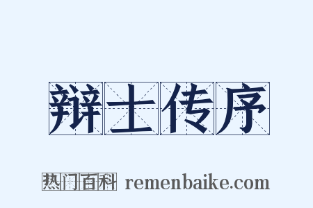 辩士传序是什么意思的图片